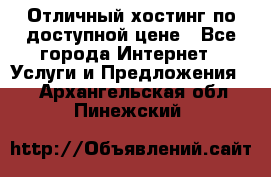 Отличный хостинг по доступной цене - Все города Интернет » Услуги и Предложения   . Архангельская обл.,Пинежский 